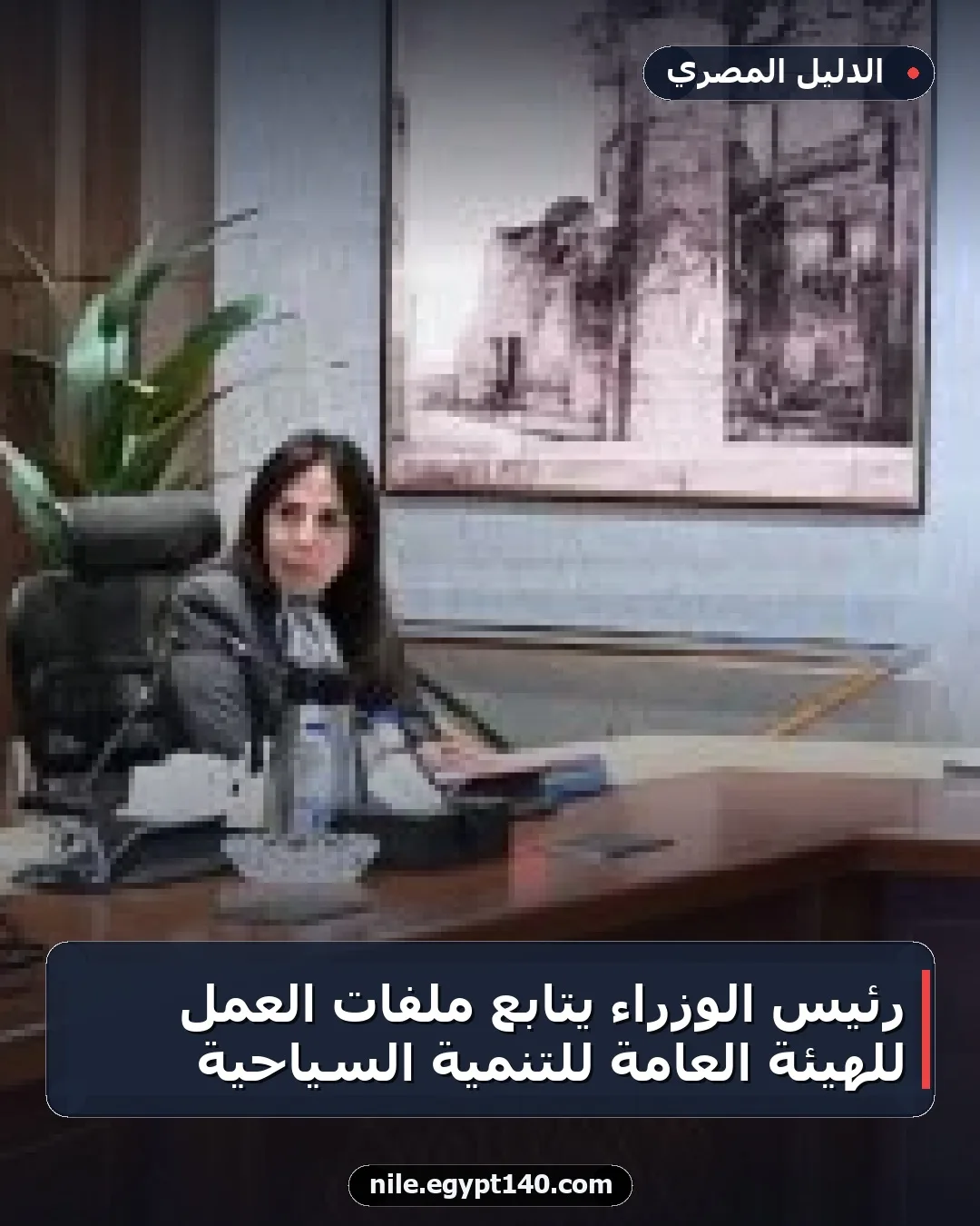 رئيس الوزراء يتابع ملفات العمل للهيئة العامة للتنمية السياحية