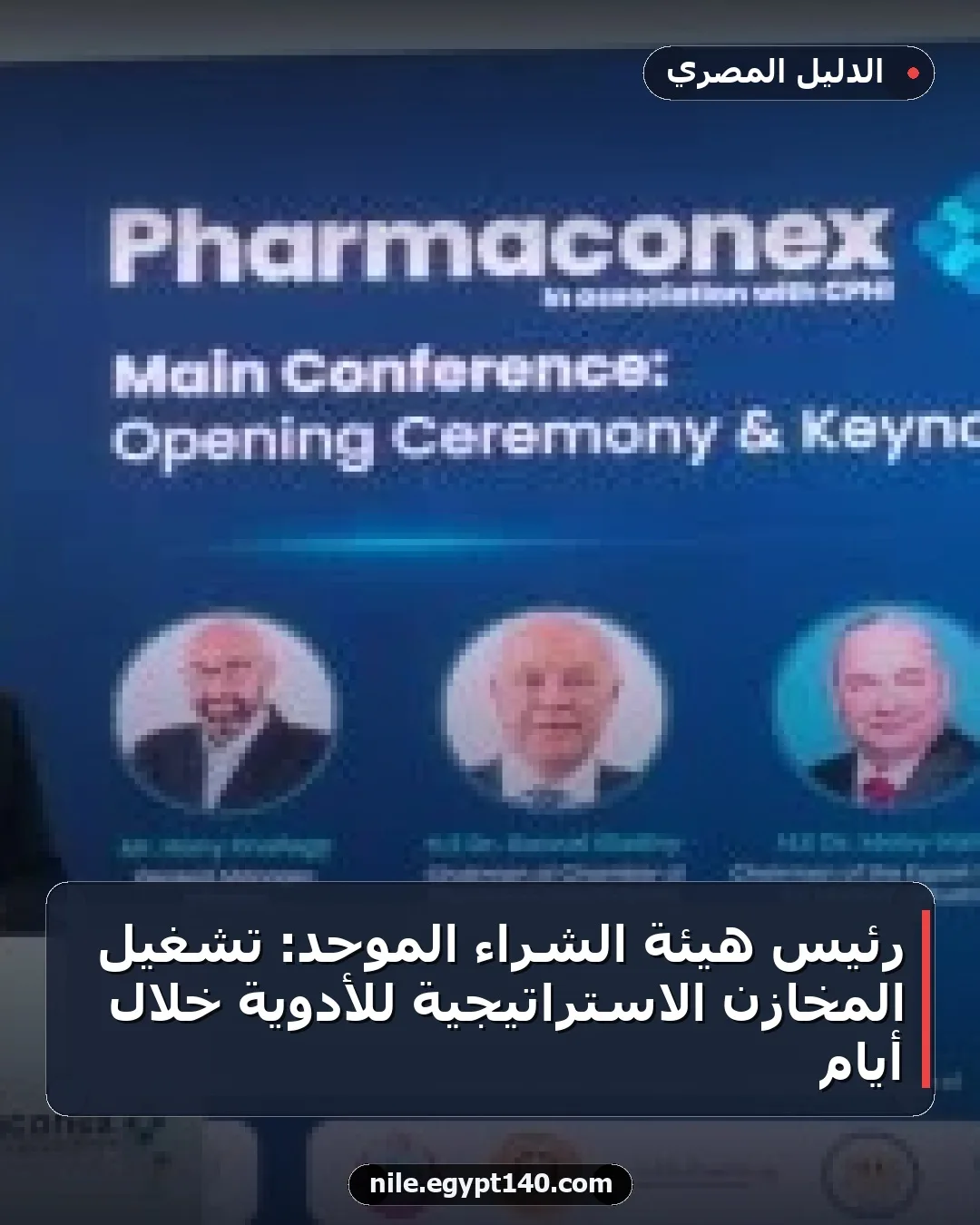 رئيس هيئة الشراء الموحد: تشغيل المخازن الاستراتيجية للأدوية خلال أيام