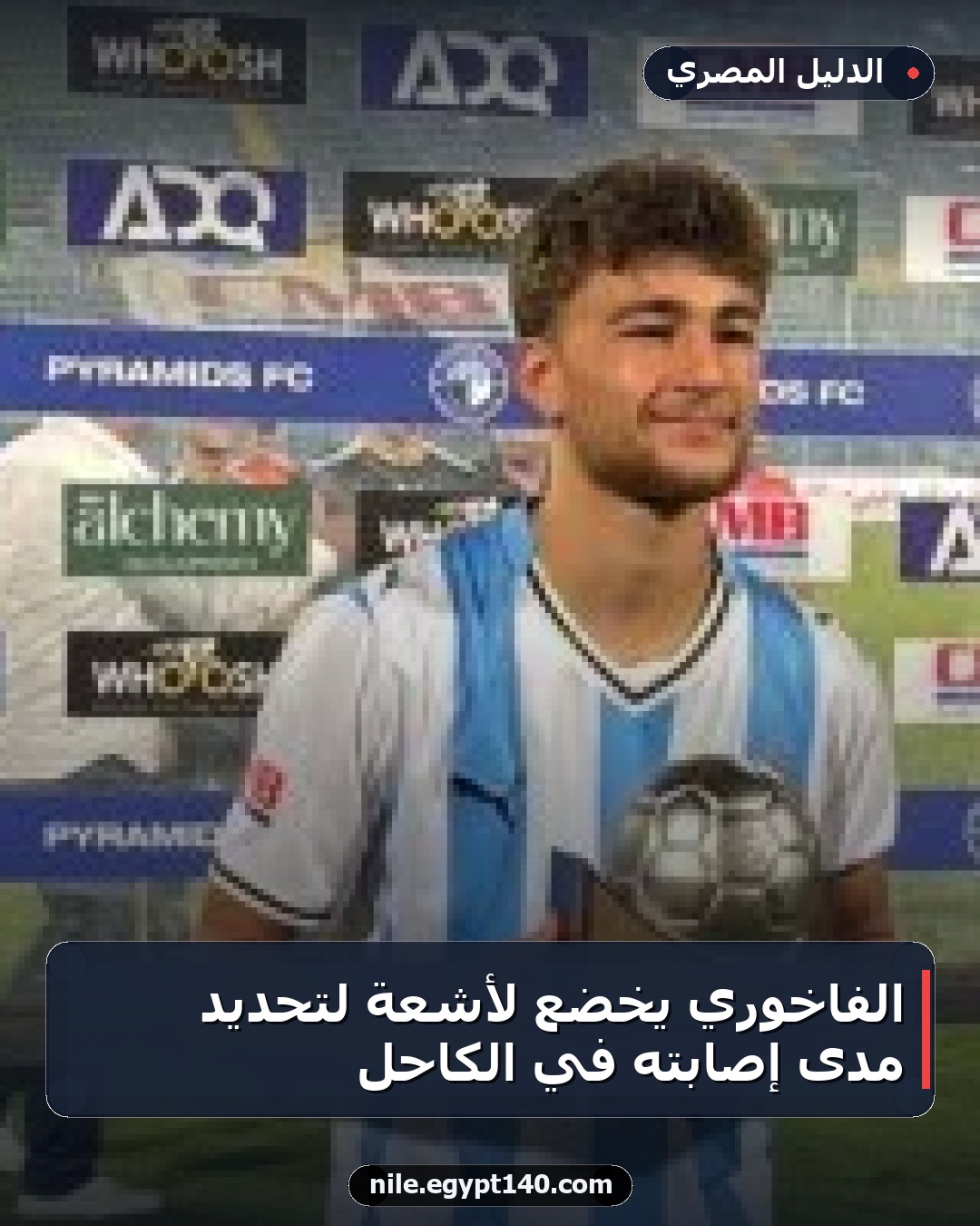 الفاخوري يخضع لأشعة لتحديد مدى إصابته في الكاحل