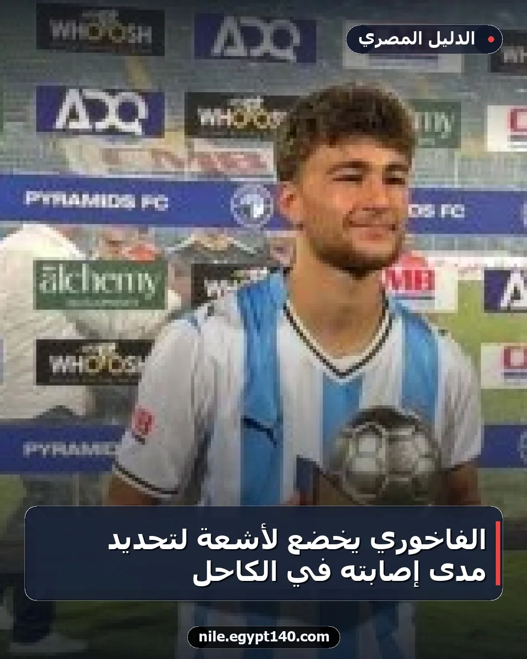 الفاخوري يخضع لأشعة لتحديد مدى إصابته في الكاحل