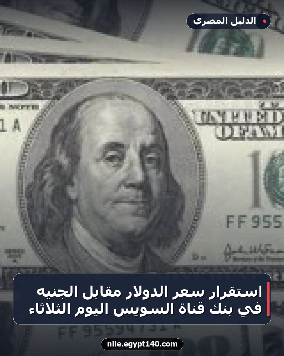 استقرار سعر الدولار مقابل الجنيه في بنك قناة السويس اليوم الثلاثاء