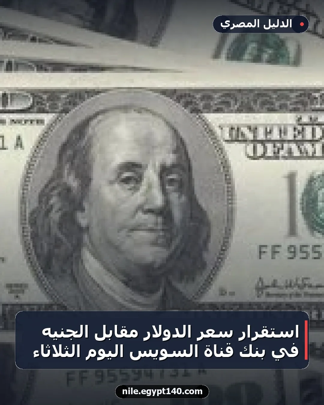 استقرار سعر الدولار مقابل الجنيه في بنك قناة السويس اليوم الثلاثاء