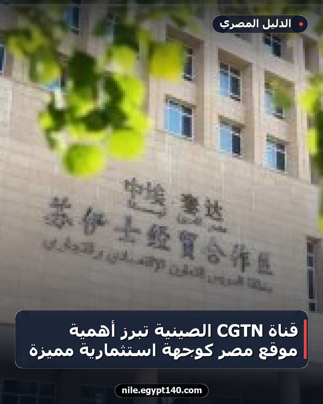 قناة CGTN الصينية تبرز أهمية موقع مصر كوجهة استثمارية مميزة