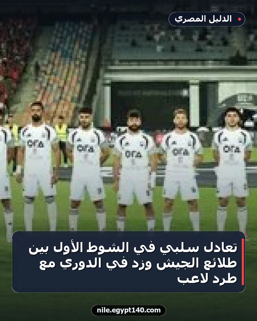 تعادل سلبي في الشوط الأول بين طلائع الجيش وزد في الدوري مع طرد لاعب