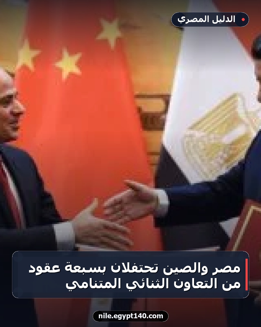 مصر والصين تحتفلان بسبعة عقود من التعاون الثنائي المتنامي