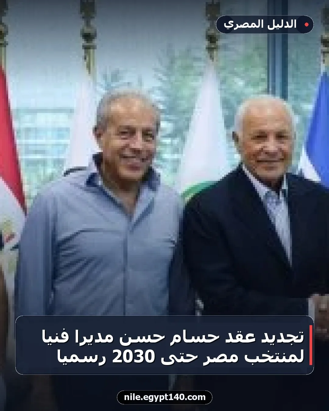 تجديد عقد حسام حسن مديراً فنياً لمنتخب مصر حتى 2030 رسمياً