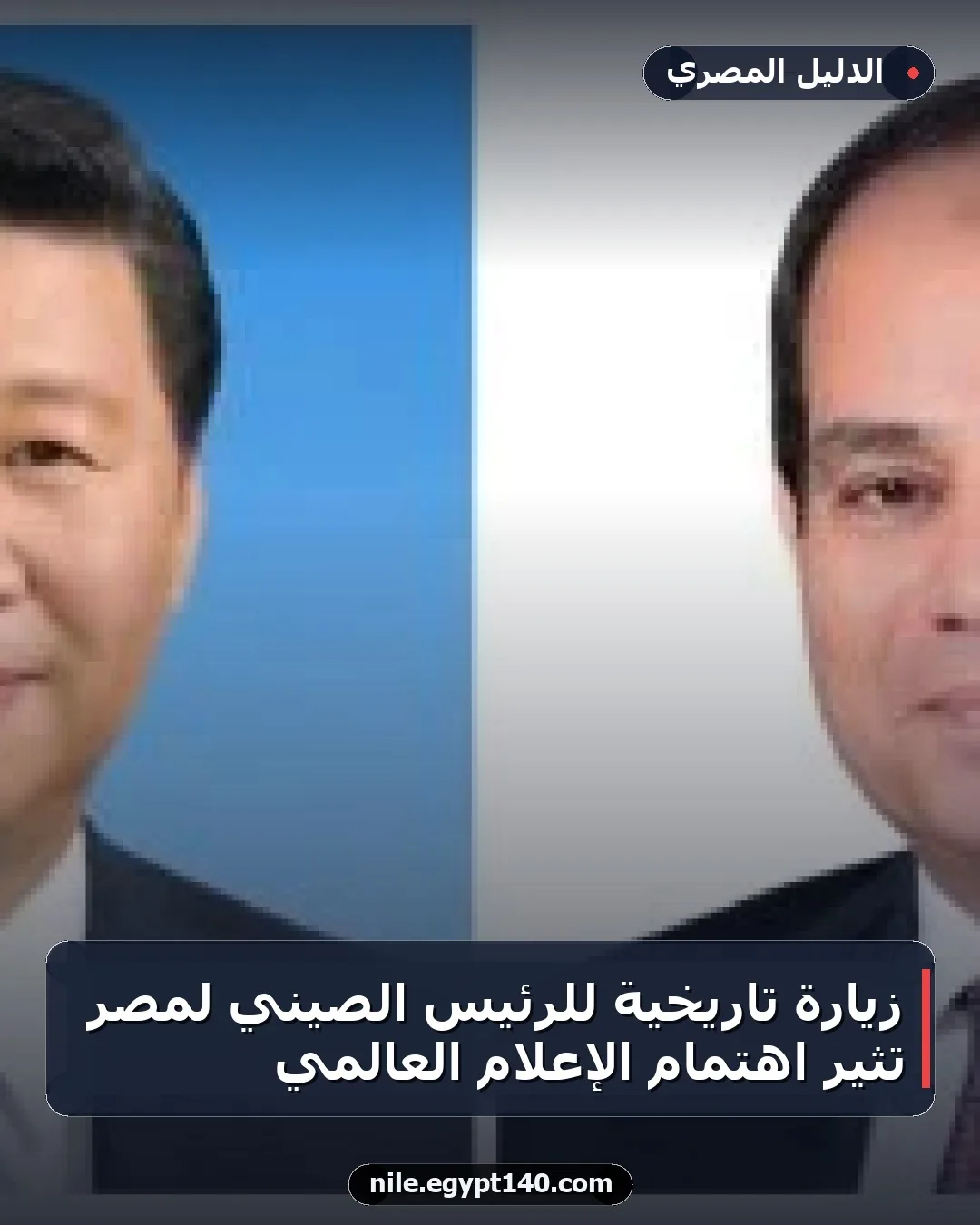 زيارة تاريخية للرئيس الصيني لمصر تثير اهتمام الإعلام العالمي