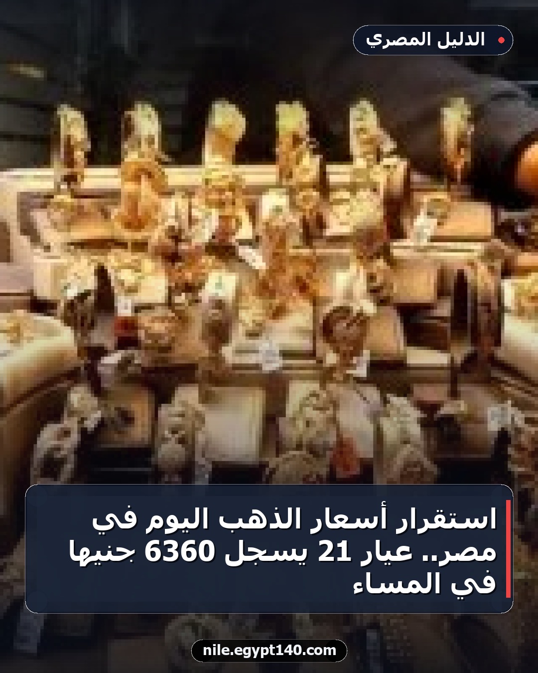 استقرار أسعار الذهب اليوم في مصر.. عيار 21 يسجل 6360 جنيهاً في المساء