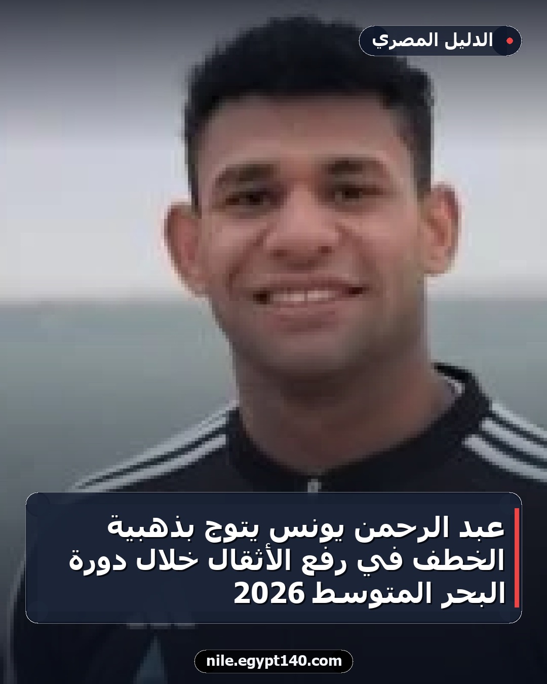 عبد الرحمن يونس يتوج بذهبية الخطف في رفع الأثقال خلال دورة البحر المتوسط 2026