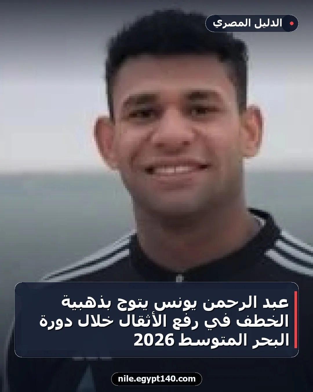 عبد الرحمن يونس يتوج بذهبية الخطف في رفع الأثقال خلال دورة البحر المتوسط 2026