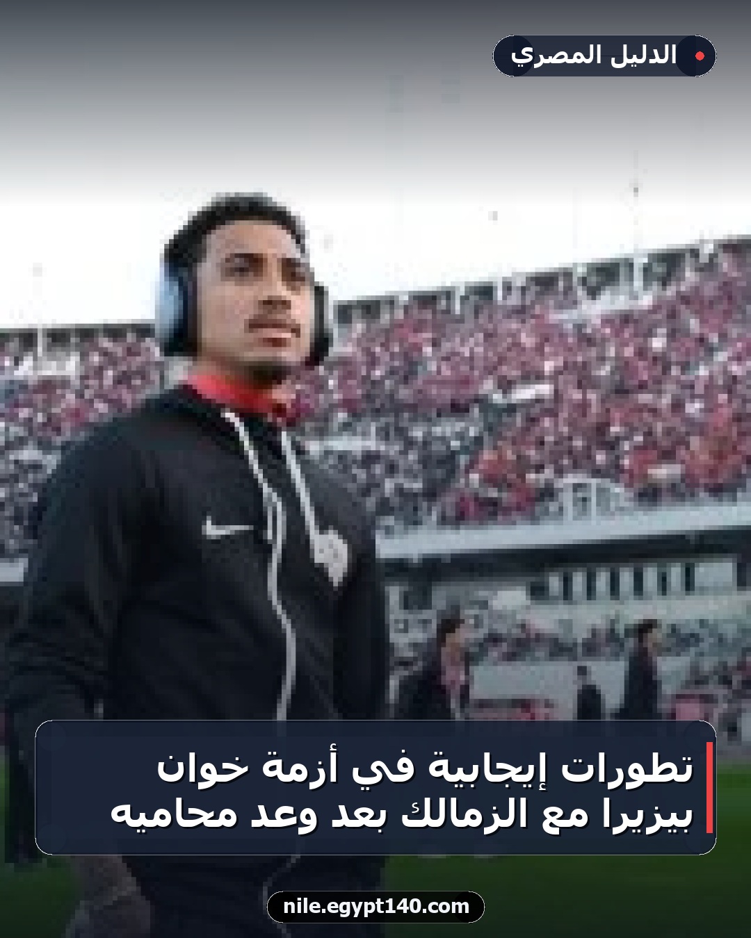 تطورات إيجابية في أزمة خوان بيزيرا مع الزمالك بعد وعد محاميه