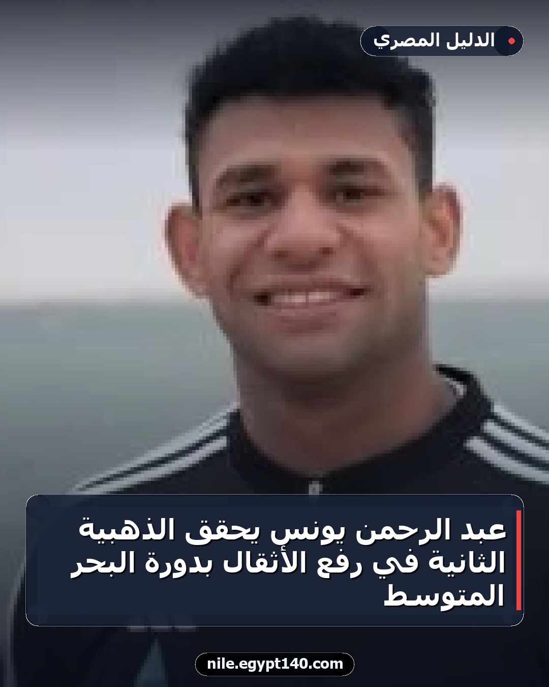 عبد الرحمن يونس يحقق الذهبية الثانية في رفع الأثقال بدورة البحر المتوسط