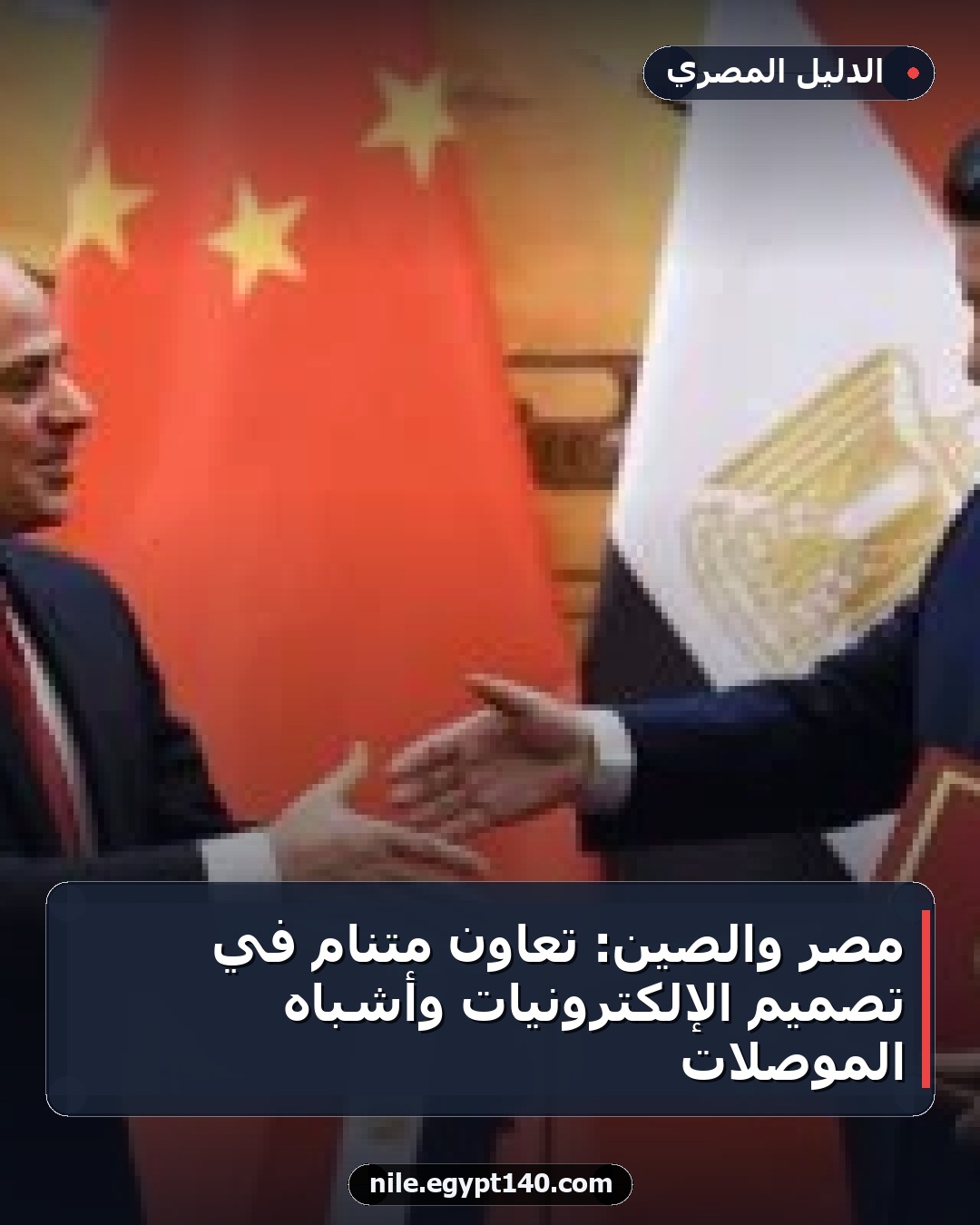 مصر والصين: تعاون متنامٍ في تصميم الإلكترونيات وأشباه الموصلات
