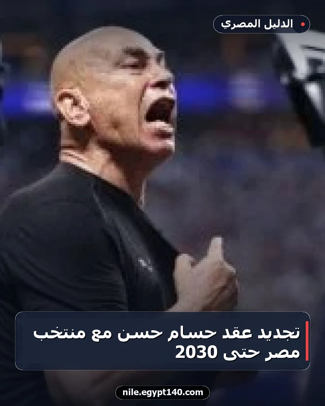 تجديد عقد حسام حسن مع منتخب مصر حتى 2030
