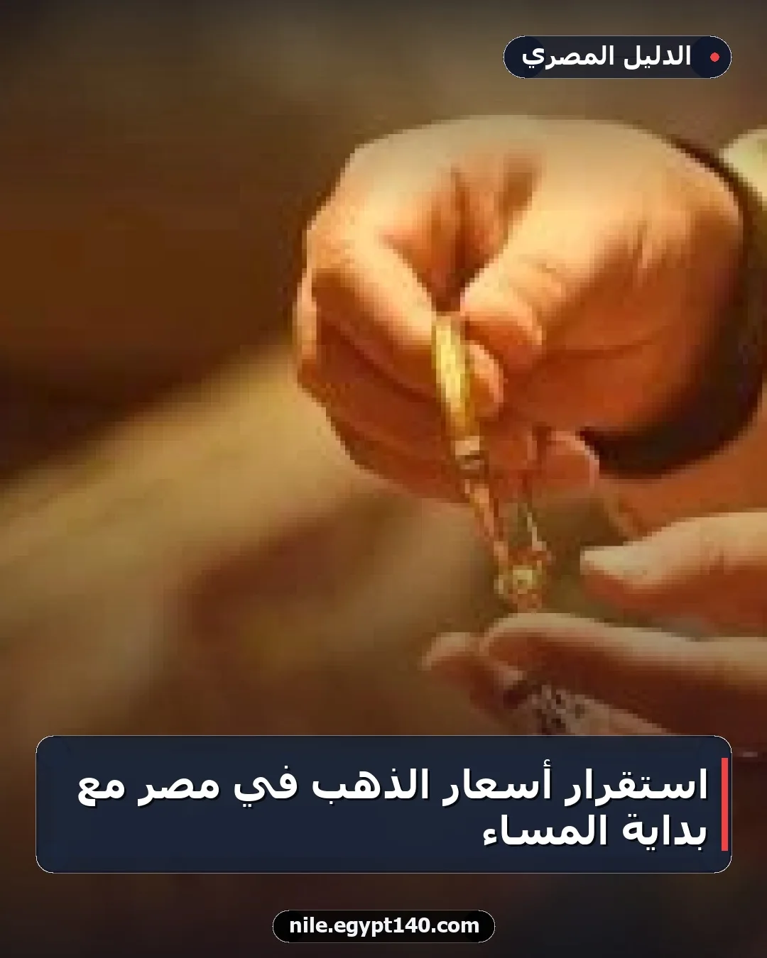 استقرار أسعار الذهب في مصر مع بداية المساء