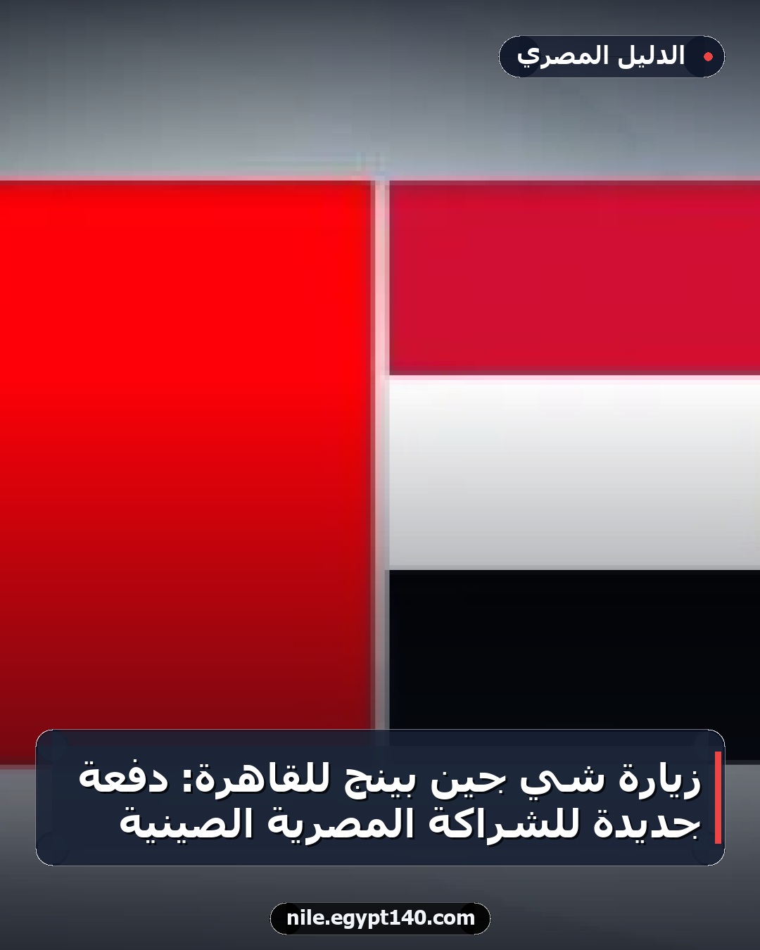 زيارة شي جين بينج للقاهرة: دفعة جديدة للشراكة المصرية الصينية