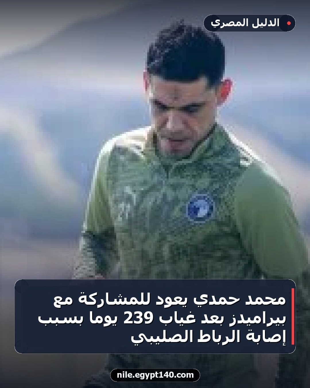 محمد حمدي يعود للمشاركة مع بيراميدز بعد غياب 239 يوماً بسبب إصابة الرباط الصليبي