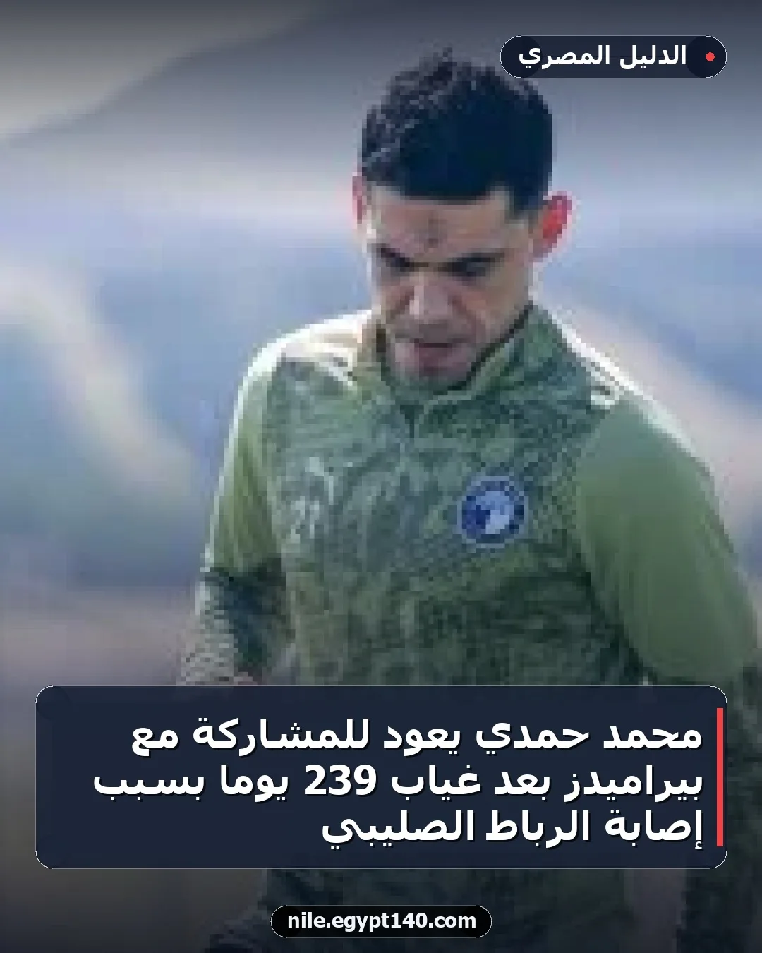 محمد حمدي يعود للمشاركة مع بيراميدز بعد غياب 239 يوماً بسبب إصابة الرباط الصليبي