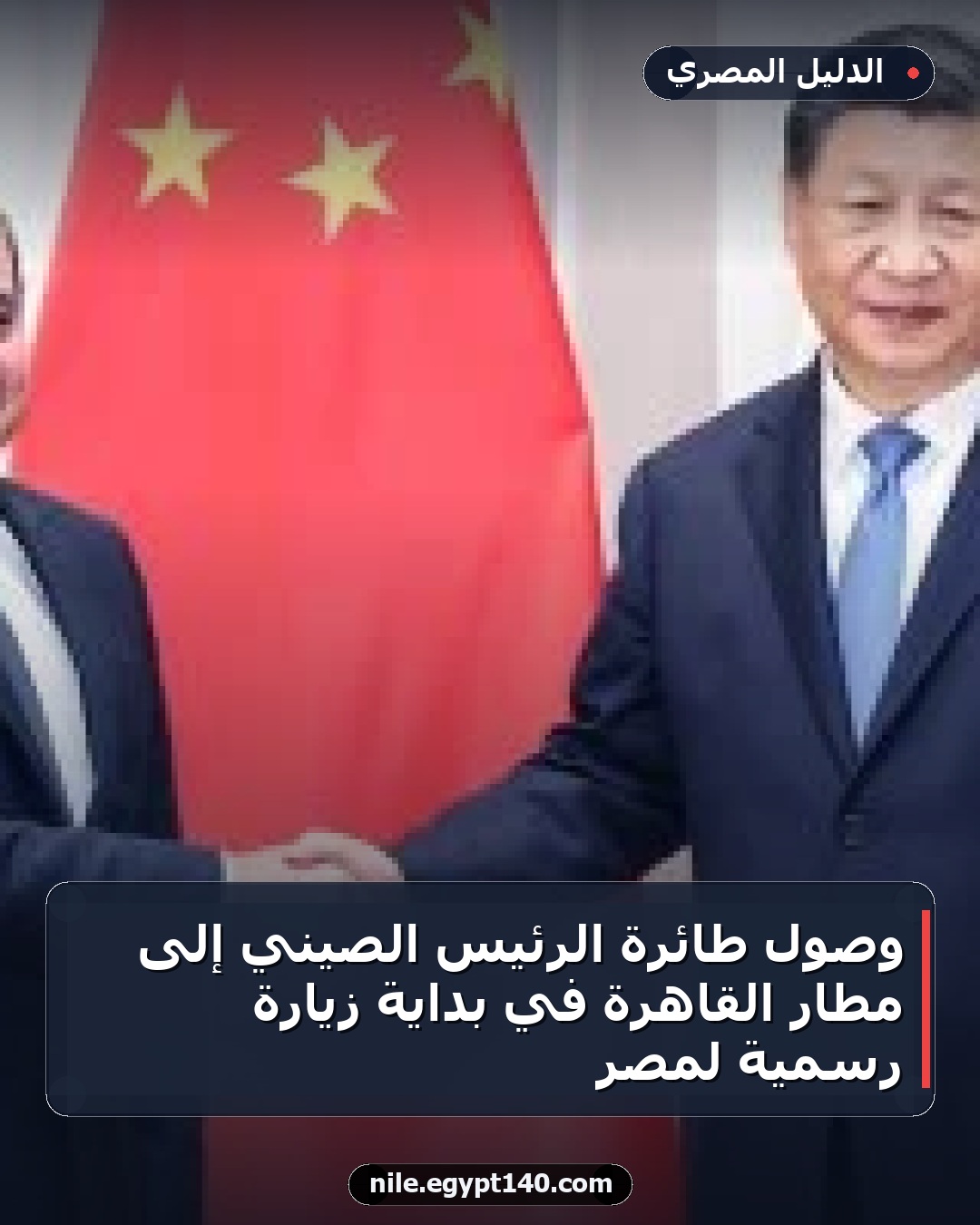 وصول طائرة الرئيس الصيني إلى مطار القاهرة في بداية زيارة رسمية لمصر