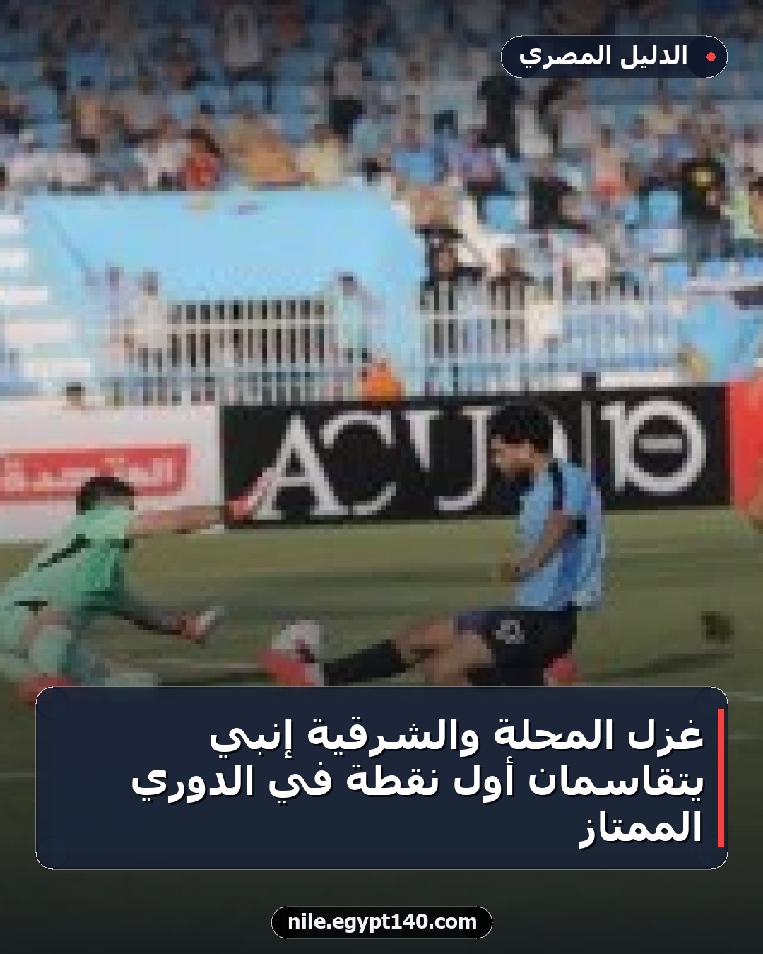 غزل المحلة والشرقية إنبي يتقاسمان أول نقطة في الدوري الممتاز