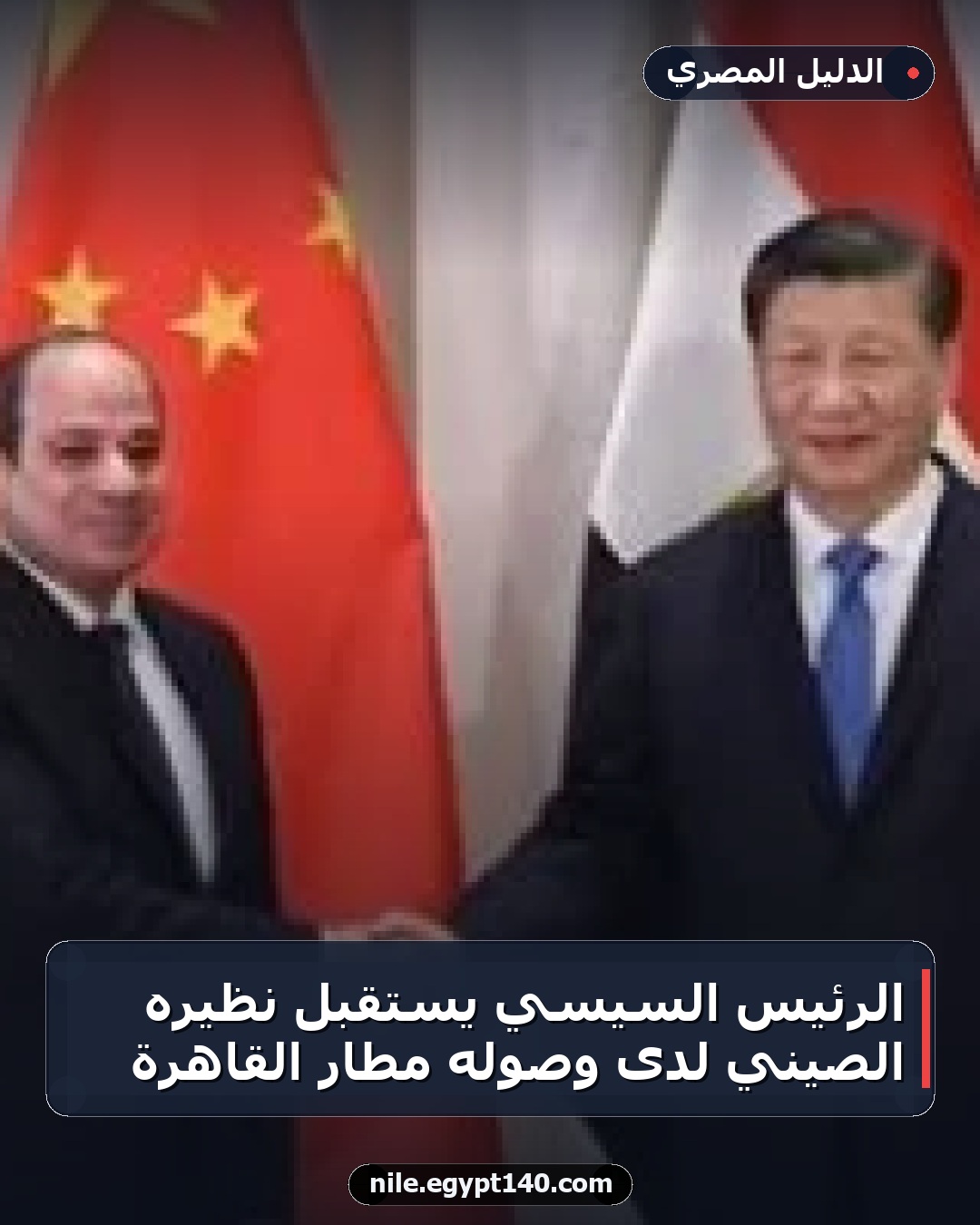 الرئيس السيسي يستقبل نظيره الصيني لدى وصوله مطار القاهرة