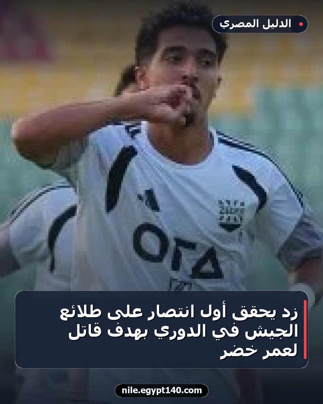 زد يحقق أول انتصار على طلائع الجيش في الدوري بهدف قاتل لعمر خضر