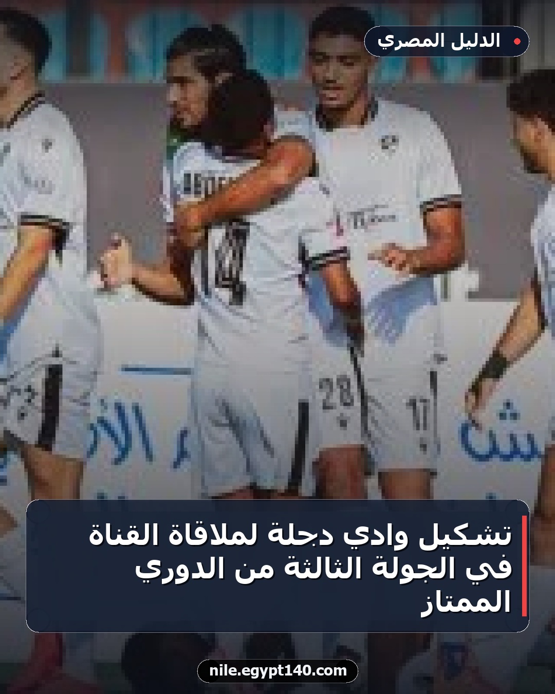 تشكيل وادي دجلة لملاقاة القناة في الجولة الثالثة من الدوري الممتاز