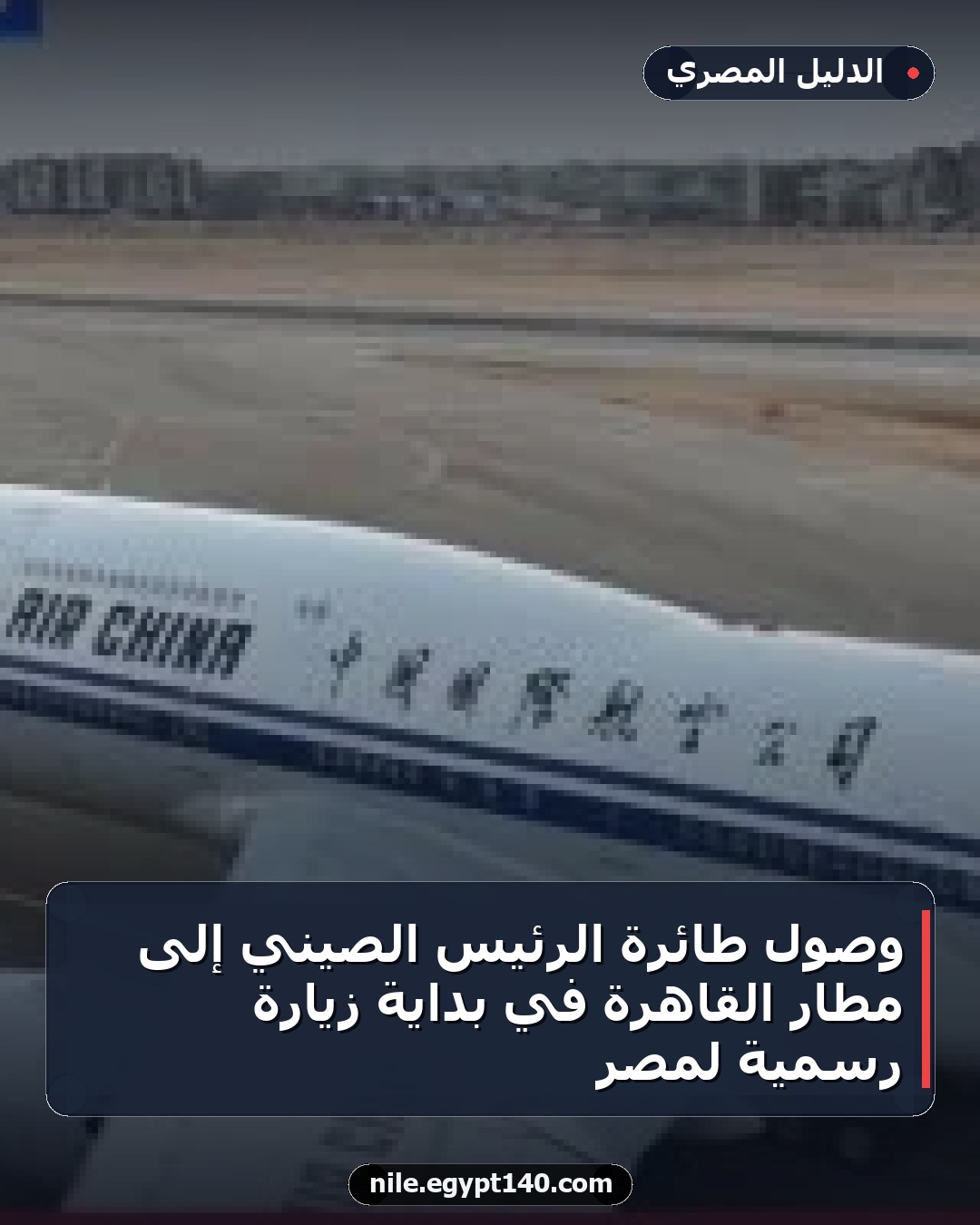 وصول طائرة الرئيس الصيني إلى مطار القاهرة في بداية زيارة رسمية لمصر