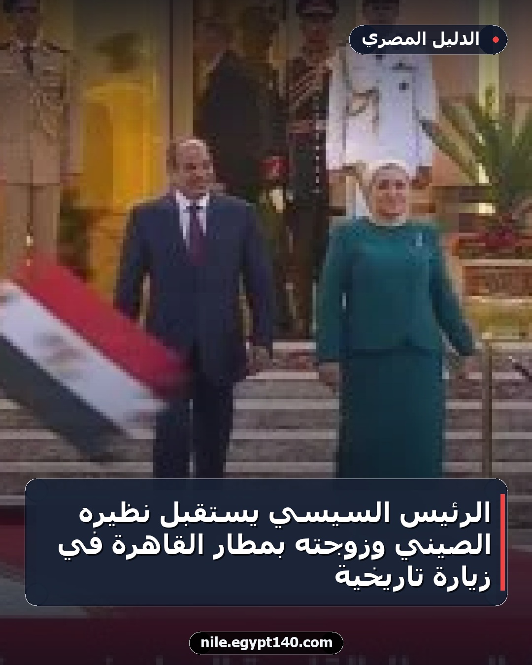 الرئيس السيسي يستقبل نظيره الصيني وزوجته بمطار القاهرة في زيارة تاريخية