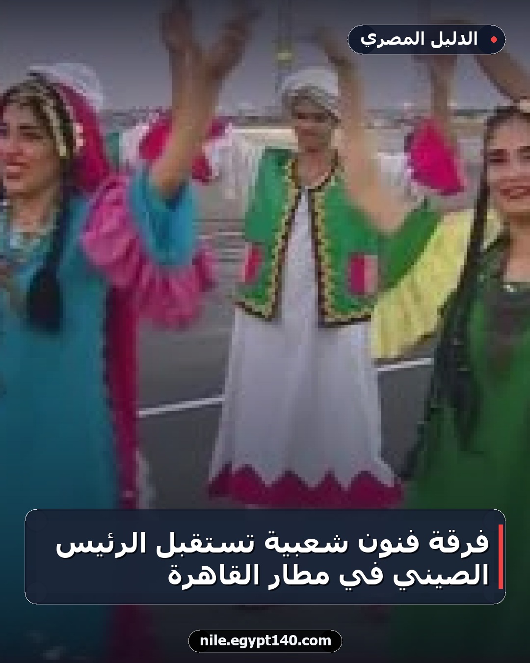 فرقة فنون شعبية تستقبل الرئيس الصيني في مطار القاهرة