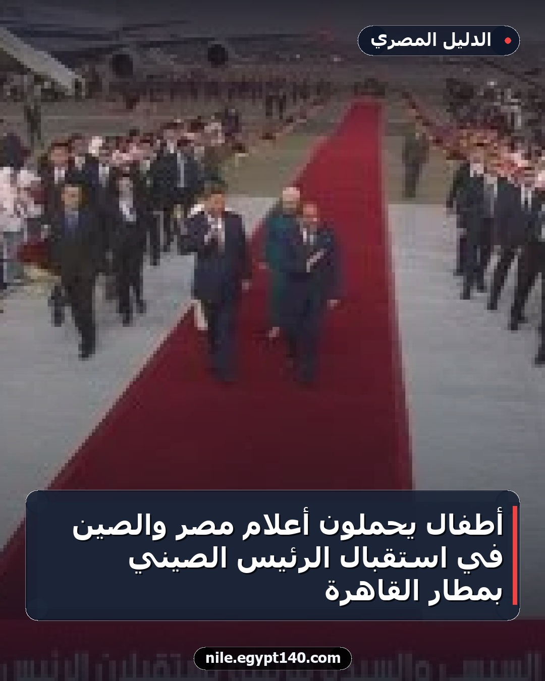 أطفال يحملون أعلام مصر والصين في استقبال الرئيس الصيني بمطار القاهرة