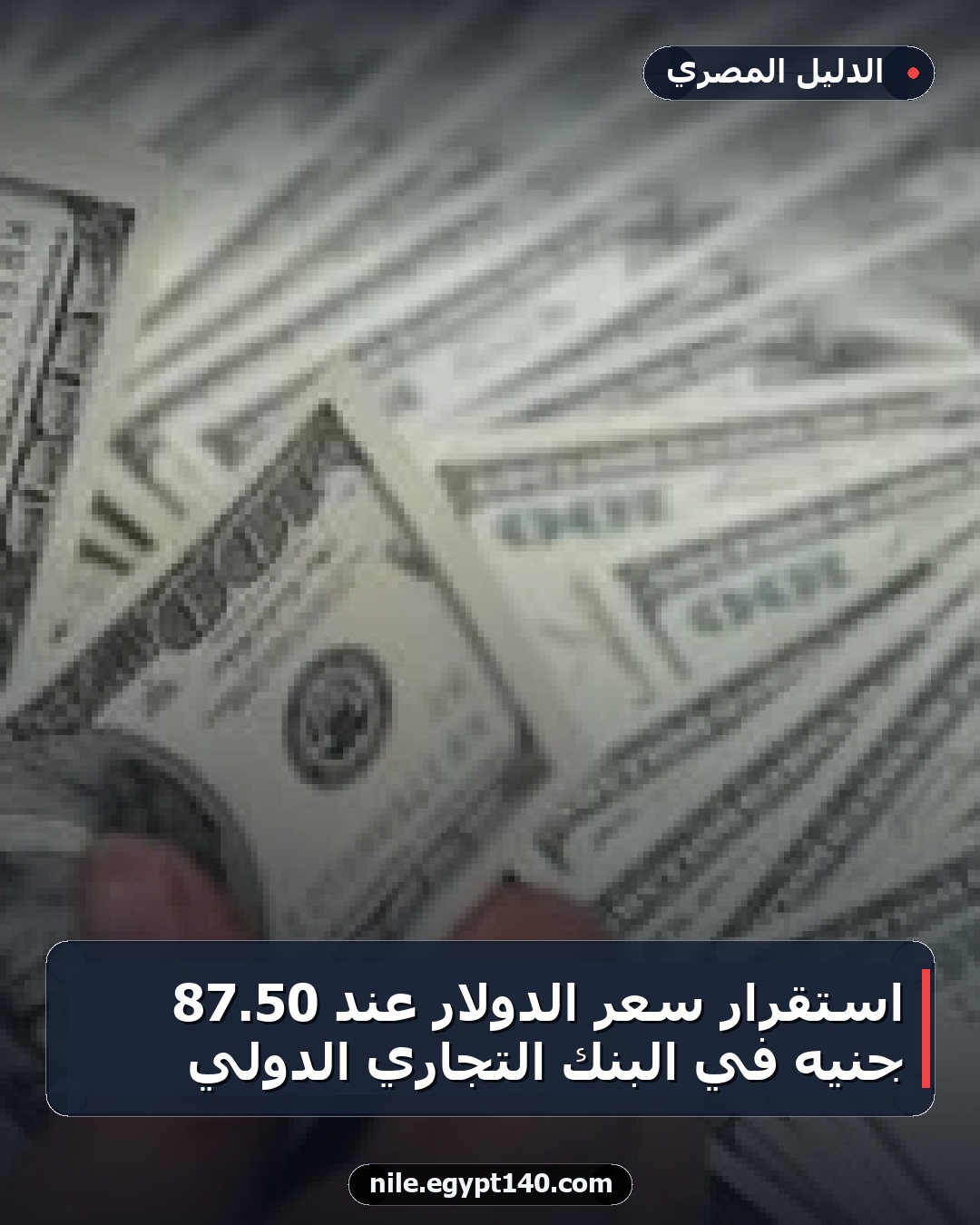 استقرار سعر الدولار عند 50.87 جنيه في البنك التجاري الدولي