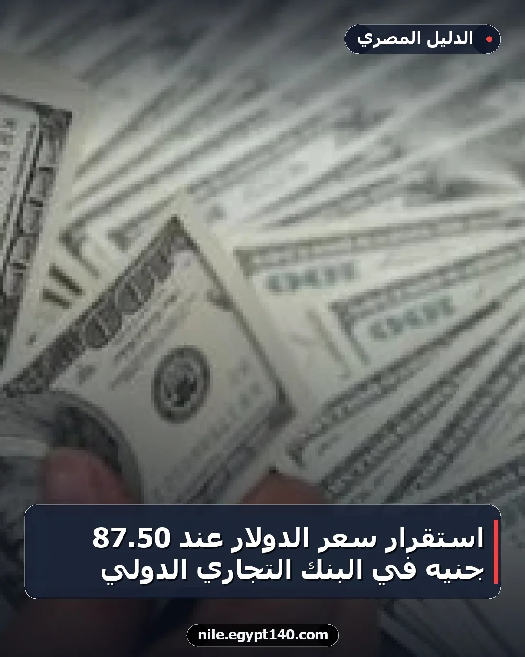 استقرار سعر الدولار عند 50.87 جنيه في البنك التجاري الدولي
