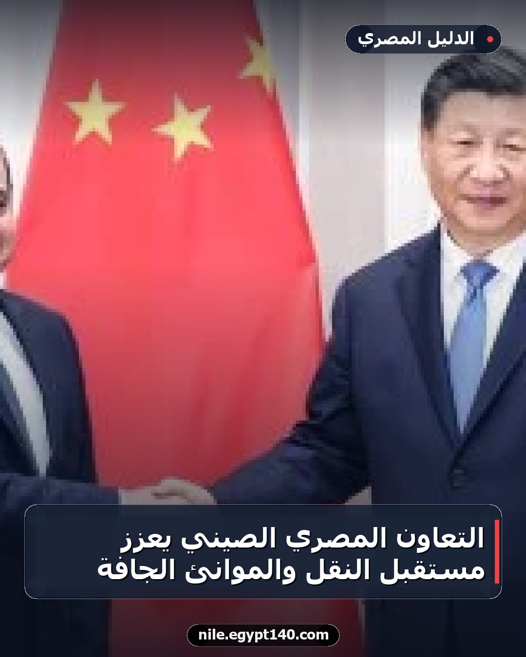 التعاون المصري الصيني يعزز مستقبل النقل والموانئ الجافة