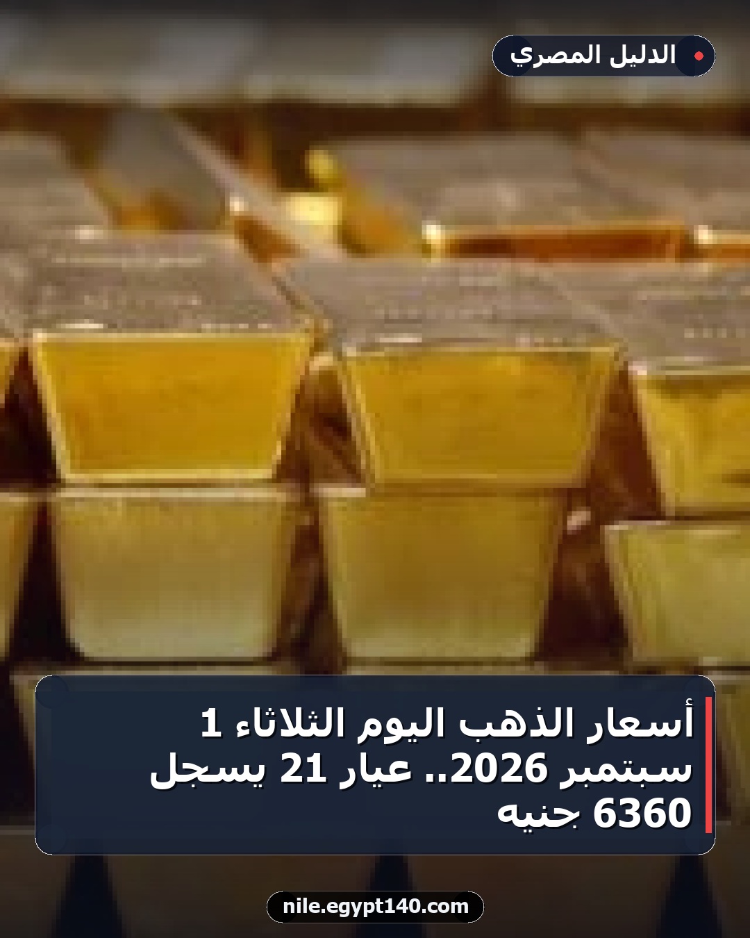 أسعار الذهب اليوم الثلاثاء 1 سبتمبر 2026.. عيار 21 يسجل 6360 جنيه