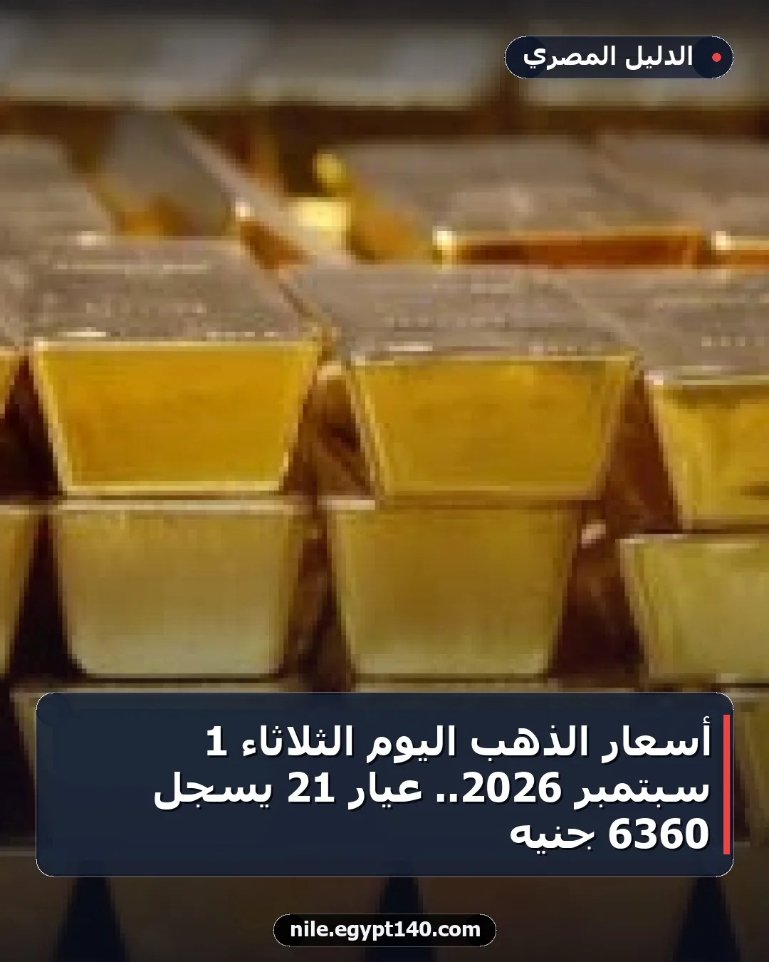 أسعار الذهب اليوم الثلاثاء 1 سبتمبر 2026.. عيار 21 يسجل 6360 جنيه