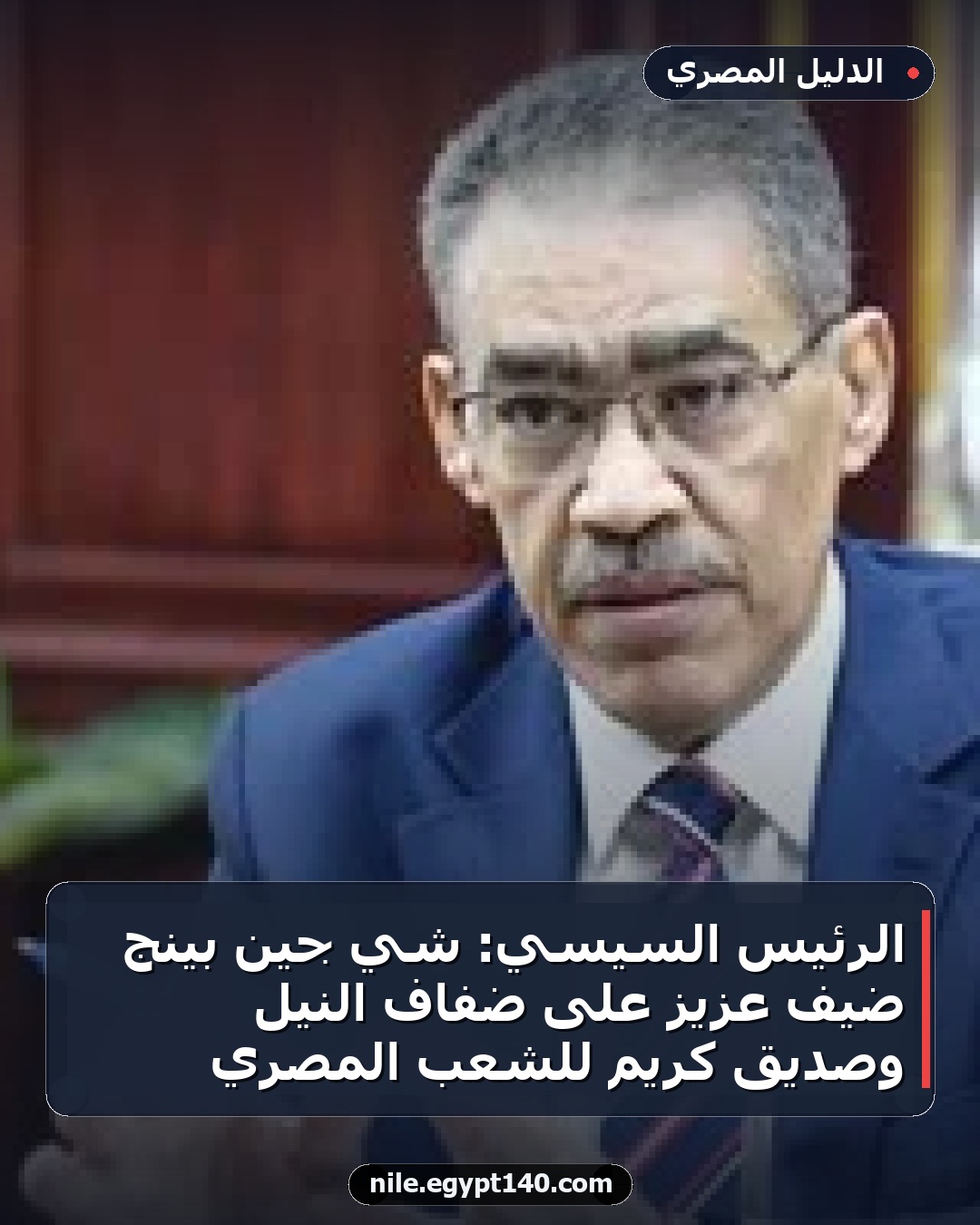 الرئيس السيسي: شي جين بينج ضيف عزيز على ضفاف النيل وصديق كريم للشعب المصري
