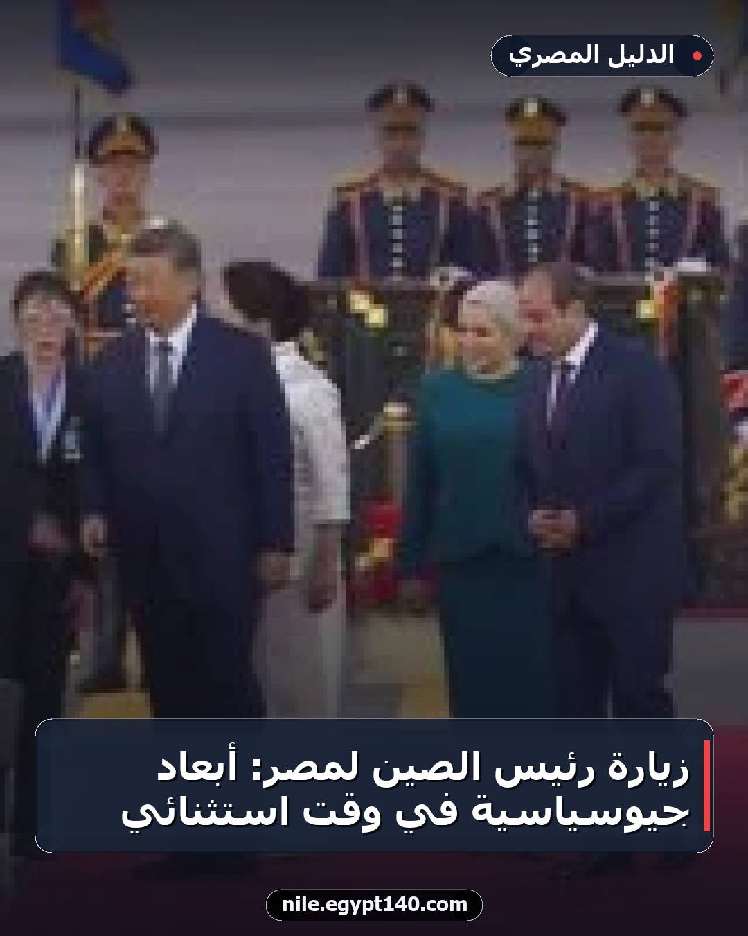 زيارة رئيس الصين لمصر: أبعاد جيوسياسية في وقت استثنائي