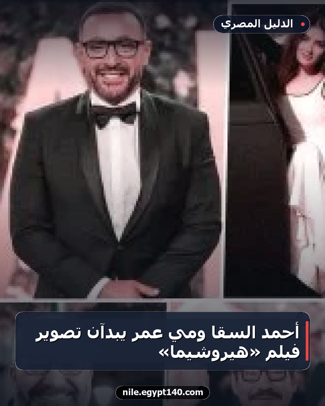 أحمد السقا ومي عمر يبدآن تصوير فيلم «هيروشيما»