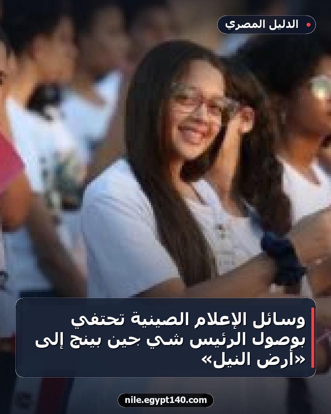 وسائل الإعلام الصينية تحتفي بوصول الرئيس شي جين بينج إلى «أرض النيل»