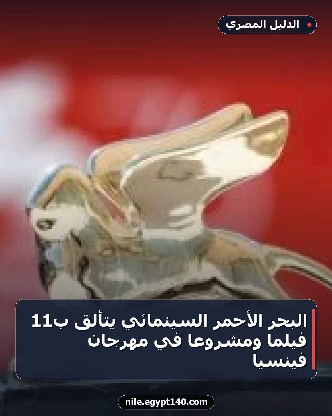البحر الأحمر السينمائي يتألق بـ11 فيلمًا ومشروعًا في مهرجان فينسيا