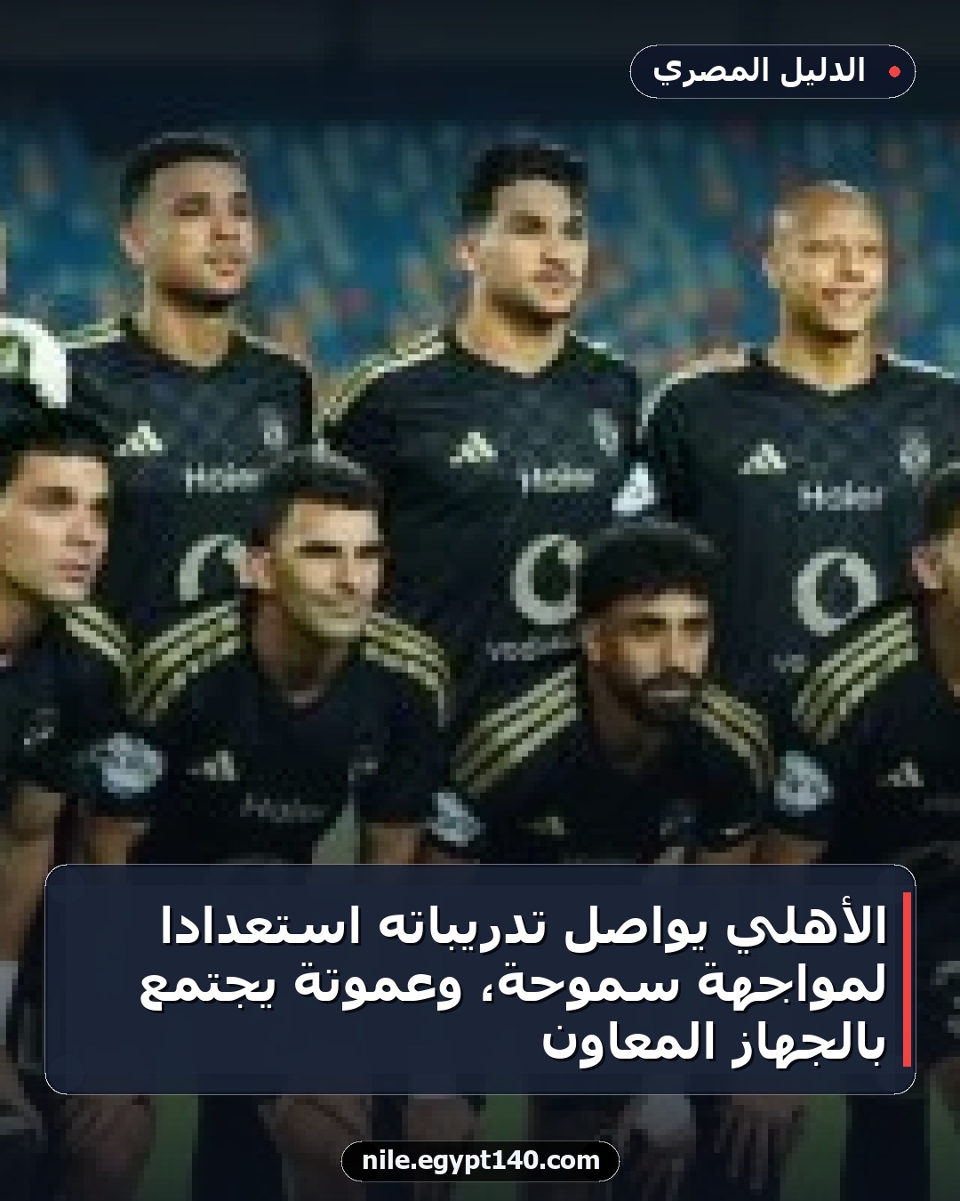 الأهلي يواصل تدريباته استعداداً لمواجهة سموحة، وعموتة يجتمع بالجهاز المعاون