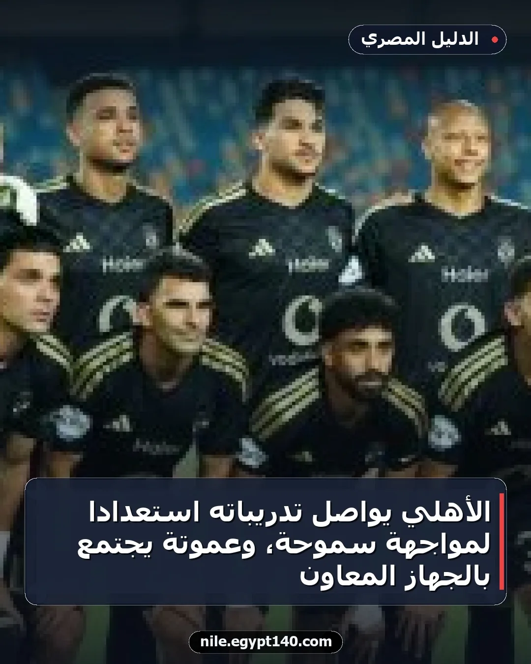 الأهلي يواصل تدريباته استعداداً لمواجهة سموحة، وعموتة يجتمع بالجهاز المعاون