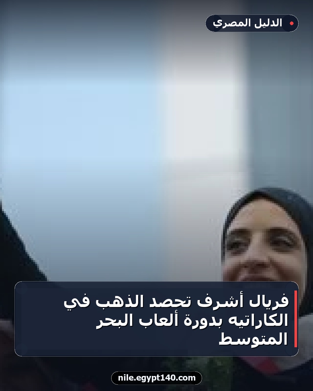 فريال أشرف تحصد الذهب في الكاراتيه بدورة ألعاب البحر المتوسط