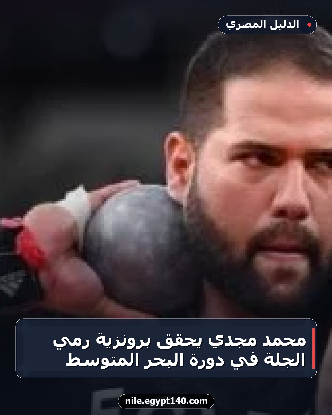 محمد مجدي يحقق برونزية رمي الجلة في دورة البحر المتوسط
