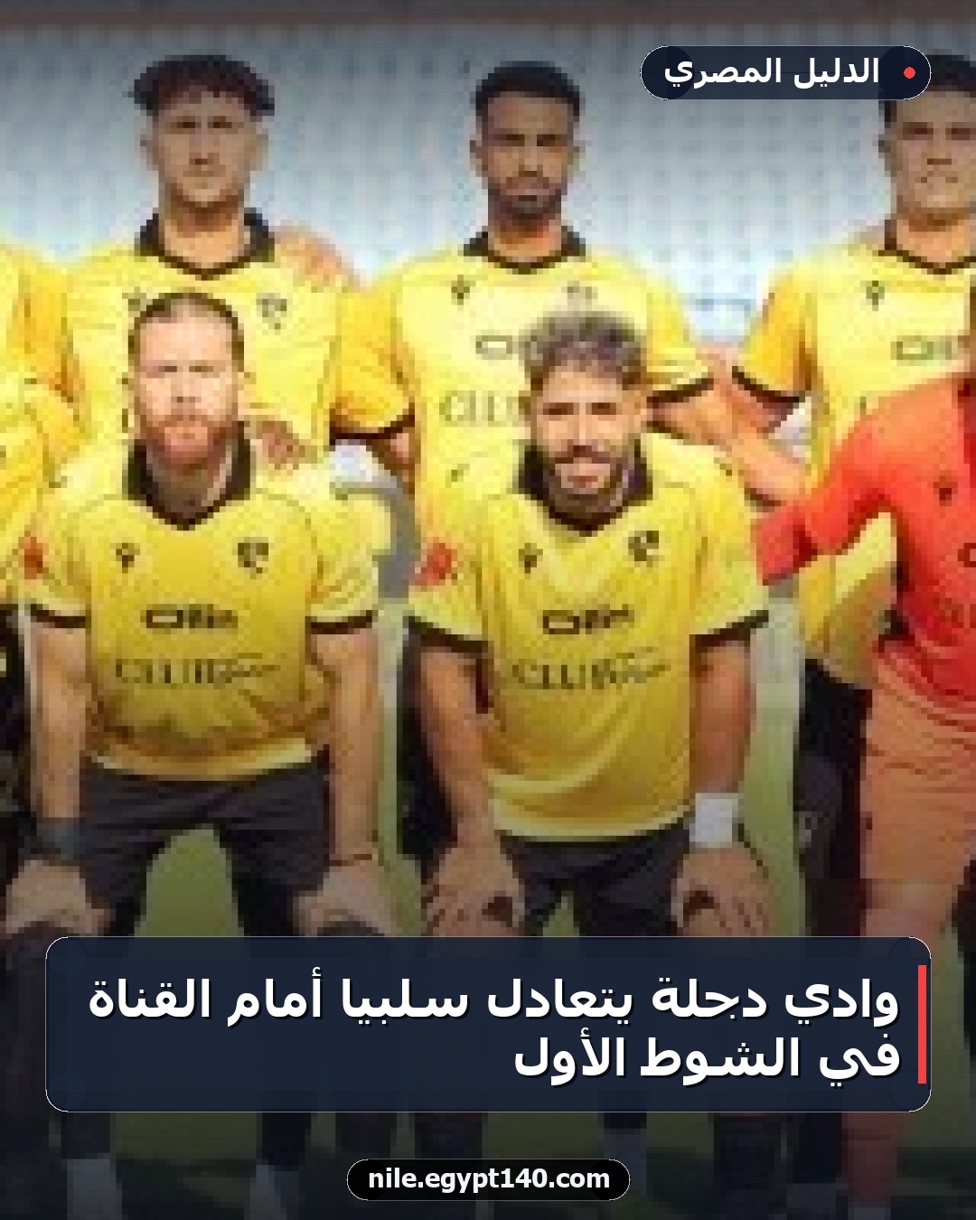 وادي دجلة يتعادل سلبياً أمام القناة في الشوط الأول