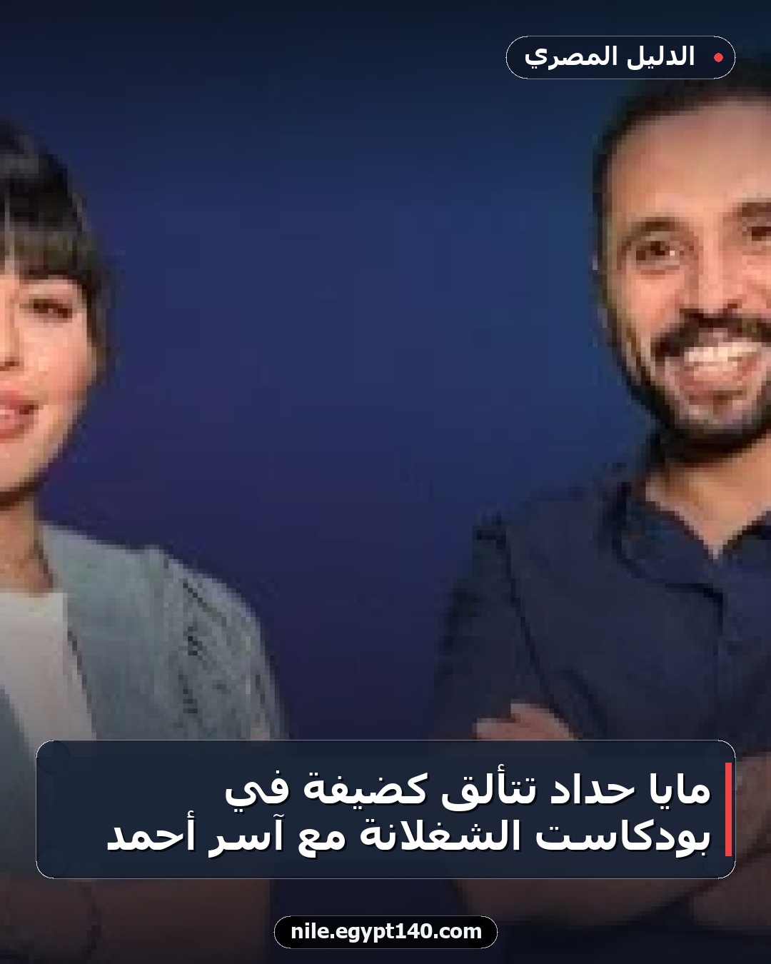 مايا حداد تتألق كضيفة في بودكاست الشغلانة مع آسر أحمد