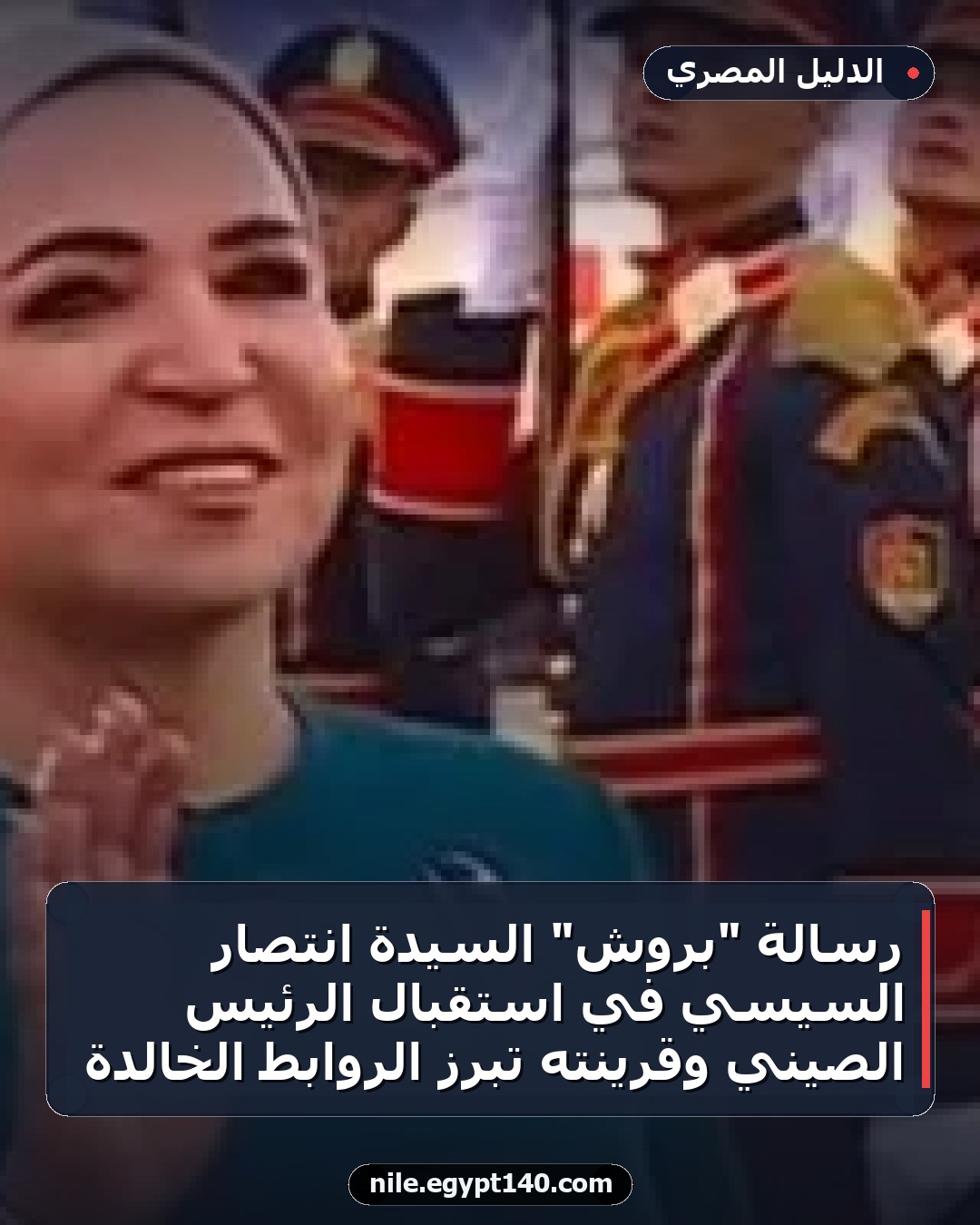 رسالة "بروش" السيدة انتصار السيسي في استقبال الرئيس الصيني وقرينته تبرز الروابط الخالدة