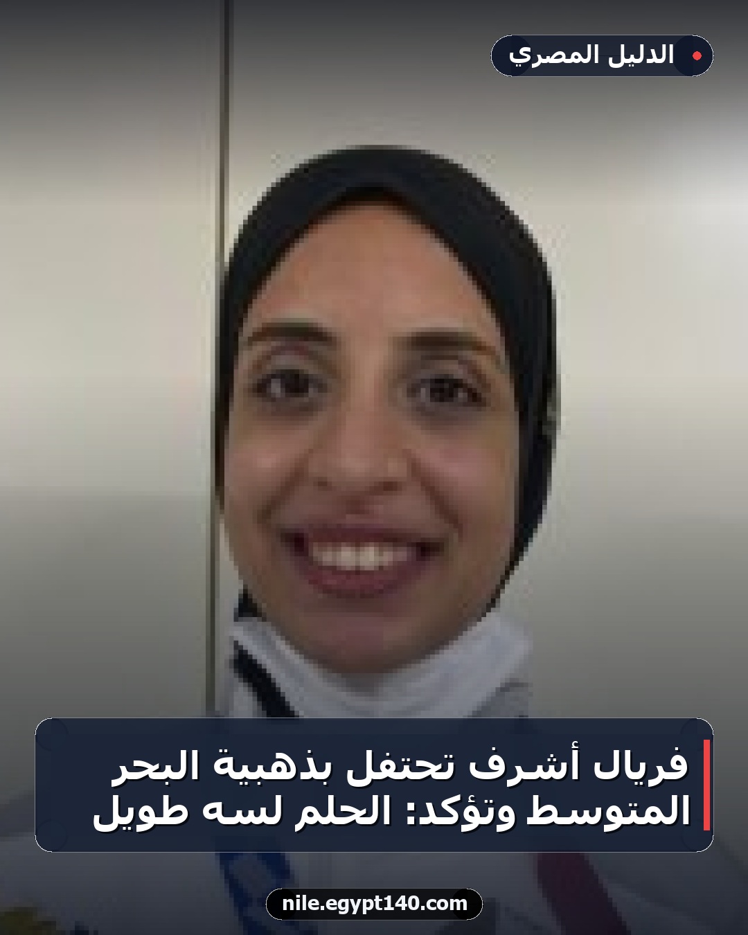 فريال أشرف تحتفل بذهبية البحر المتوسط وتؤكد: الحلم لسه طويل