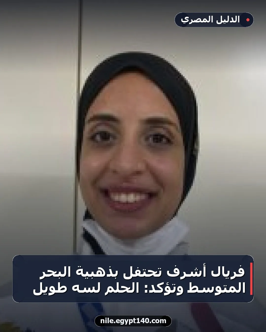فريال أشرف تحتفل بذهبية البحر المتوسط وتؤكد: الحلم لسه طويل